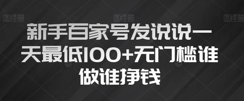 新手百家号发说说一天最低100+无门槛谁做谁挣钱-桀创项目掘金社
