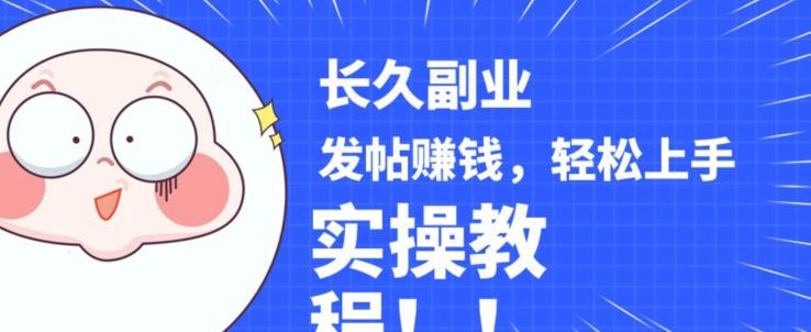 稳定副业发帖赚钱，通过分享优质内容赚钱，手把手实操教程【揭秘】-桀创项目掘金社