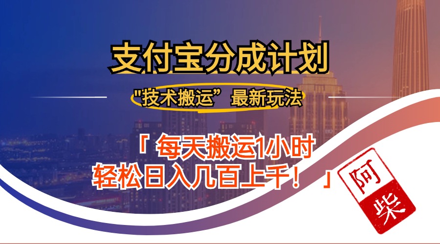 2024年9月28日支付宝分成最新搬运玩法-桀创项目掘金社