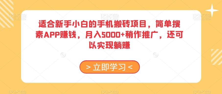 适合新手小白的手机搬砖项目，简单搜素APP赚钱，月入5000+稍作推广，还可以实现躺赚【揭秘】-桀创项目掘金社