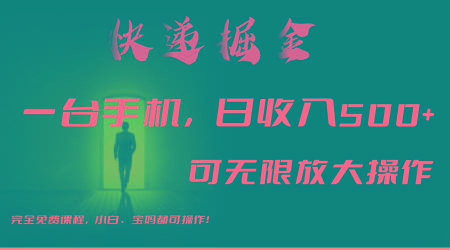 利用快递进行掘金，每天玩玩手机就能日入500+，可无限放大操作-桀创项目掘金社