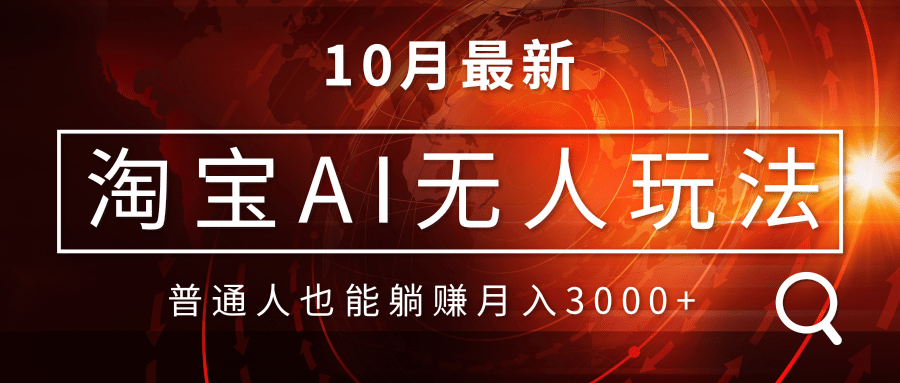 淘宝AI无人直播玩法，不用出境制作素材，不违规不封号，月入30000+-桀创项目掘金社