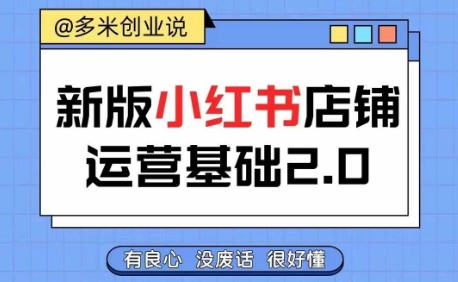 小红书开店从入门到精通，快速掌握小红书店铺运营，实现开店创收，好懂没有废话-桀创项目掘金社