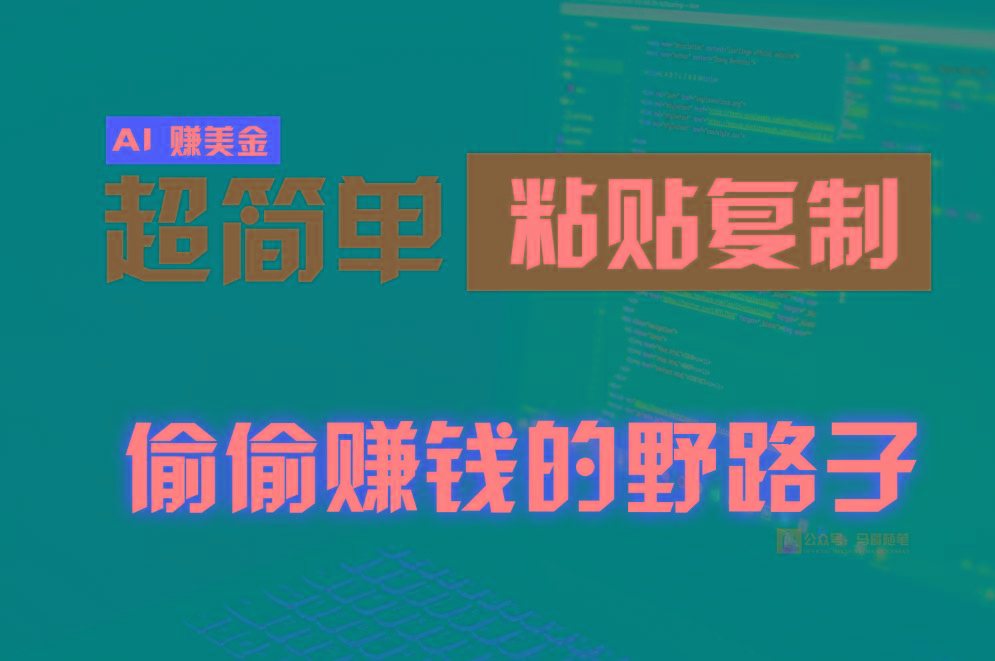 偷偷赚钱野路子，0成本海外淘金，无脑粘贴复制，稳定且超简单，适合副业兼职-桀创项目掘金社