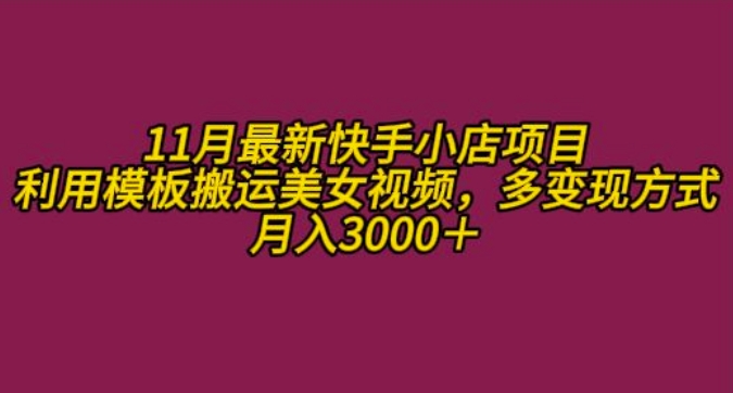 11月K总部落快手小店情趣男粉项目，利用模板搬运美女视频，多变现方式月入3000+-桀创项目掘金社
