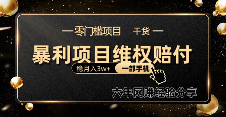 暴利项目线上维权赔付小白月入3w+一部手机改变思维不用剪辑写文案-桀创项目掘金社