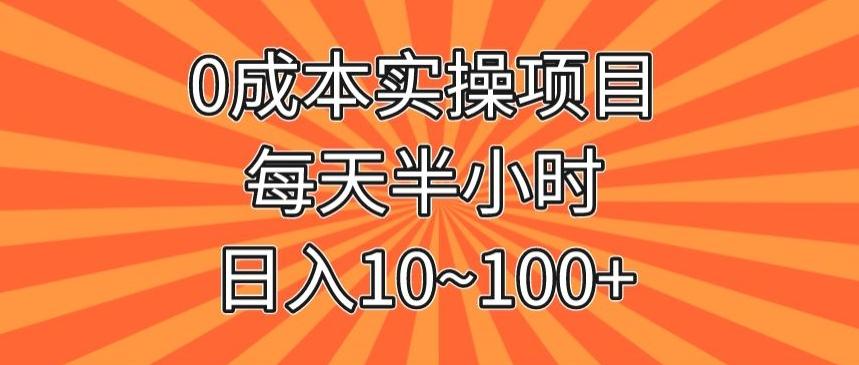 0成本实操项目，每天半小时，日入10~100+-桀创项目掘金社