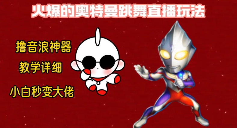 最新火爆奥特曼跳舞24小时无人直播，单场6小时撸10W音浪，小白也可操作，保姆级教学【揭秘】-桀创项目掘金社