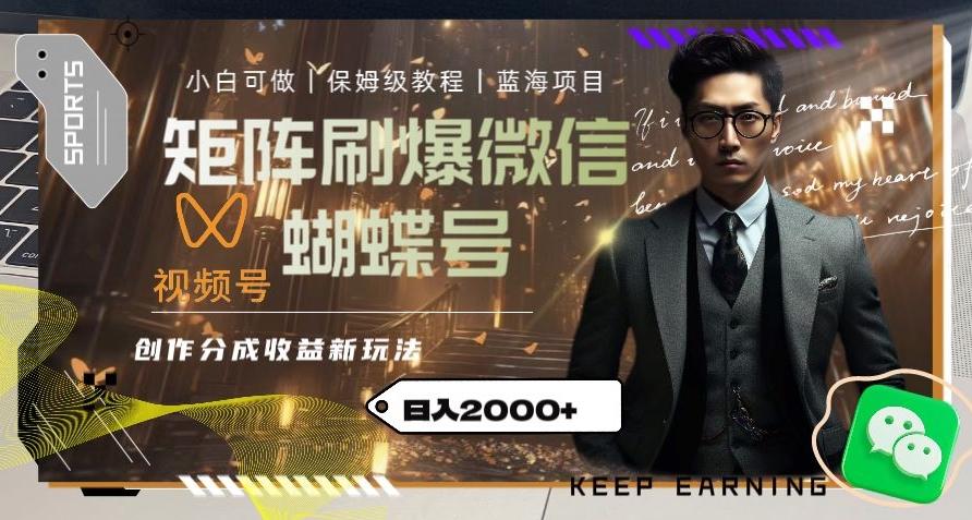 矩阵刷爆微信蝴蝶号创作者分成计划收益的新玩法，日入2000+【揭秘】-桀创项目掘金社