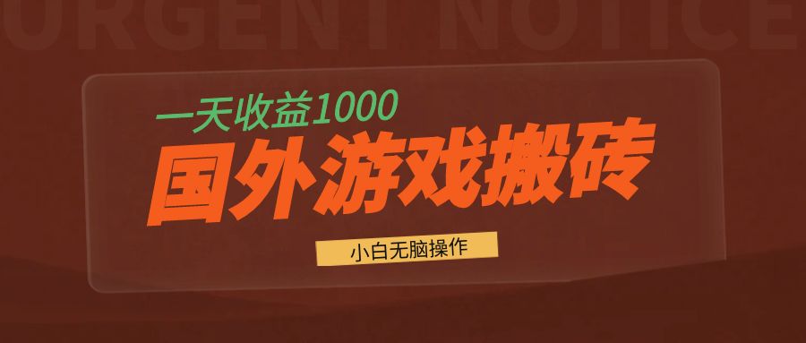 国外游戏全自动搬砖，一天收益1000+ 小白无脑操作-桀创项目掘金社
