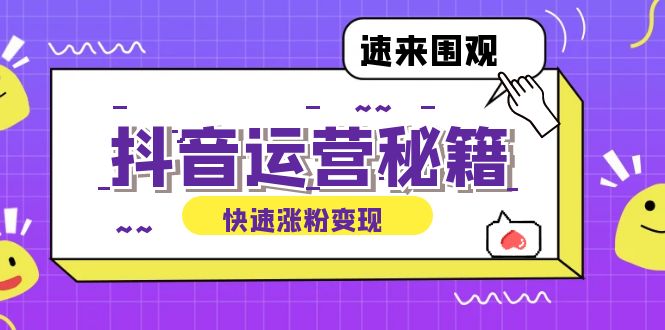抖音运营涨粉秘籍：从零到一打造盈利抖音号，揭秘账号定位与制作秘籍-桀创项目掘金社