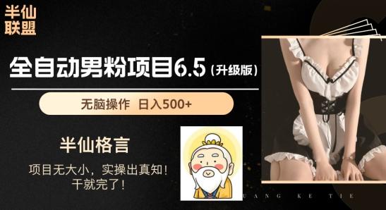 男粉项目6.5升级版，全自动男粉项目，日收入1K+【揭秘】-桀创项目掘金社
