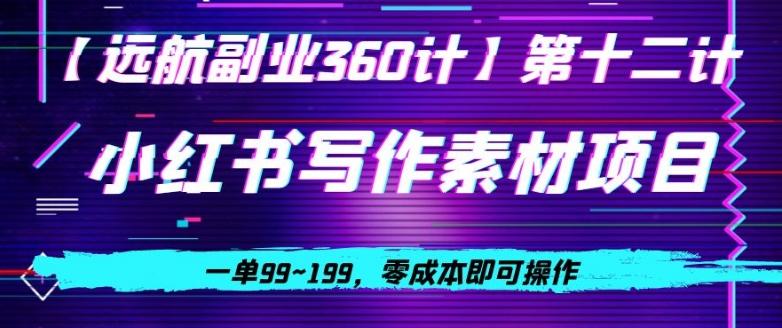 小红书虚拟写作素材项目，一单99~199，零成本即可操作-桀创项目掘金社