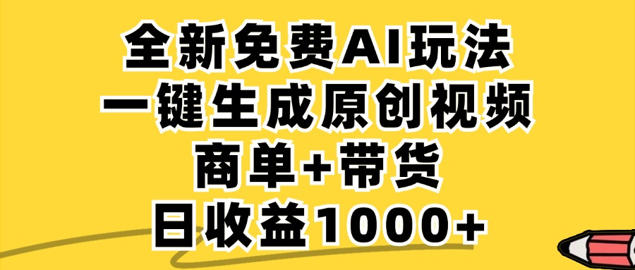 免费无限制，AI一键生成小红书原创视频，商单+带货，单账号日收益1000+-桀创项目掘金社