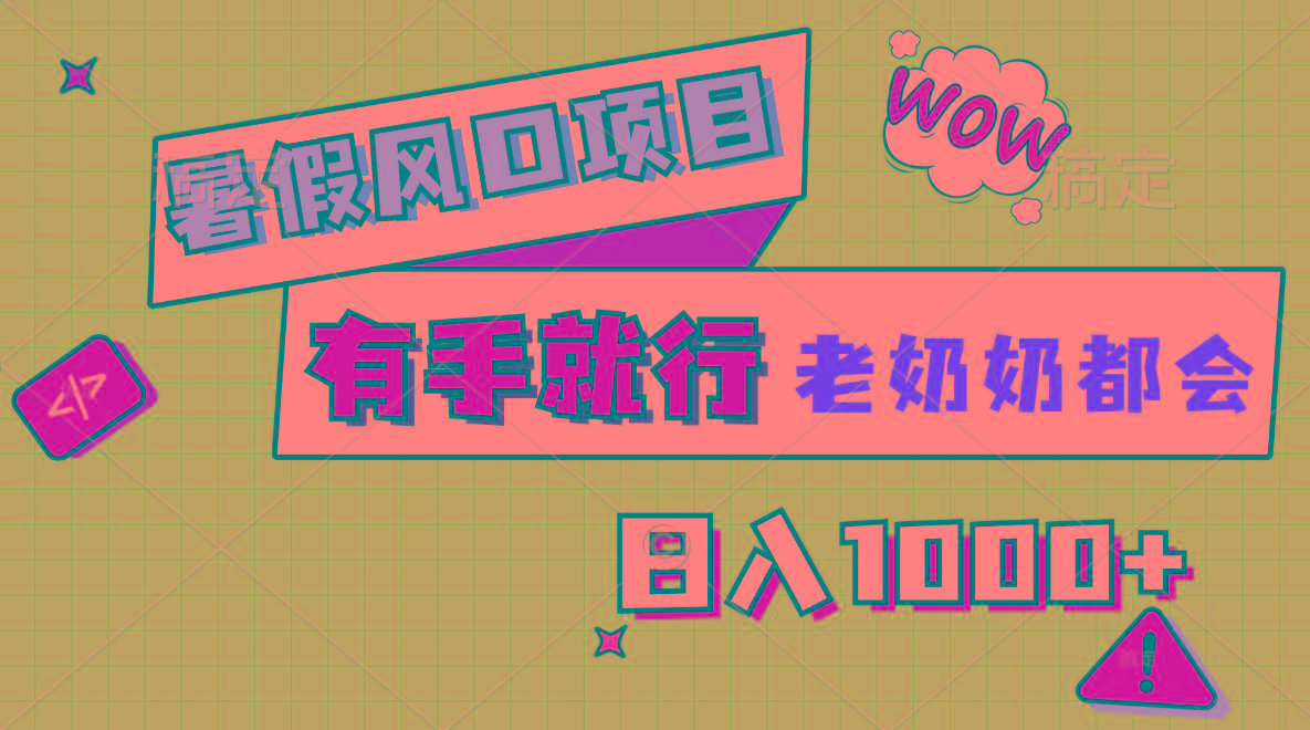 暑假风口项目，有手就行，老奶奶都会，轻松日入1000+-桀创项目掘金社