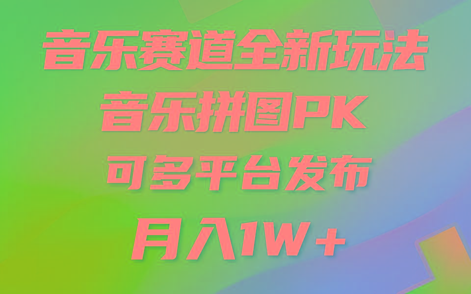 (9933期)音乐赛道新玩法，纯原创不违规，所有平台均可发布 略微有点门槛，但与收…-桀创项目掘金社