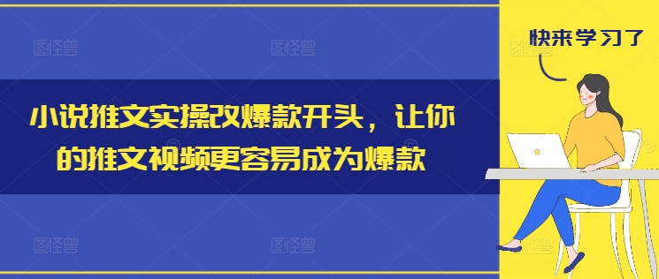 小说推文实操改爆款开头，让你的推文视频更容易成为爆款-桀创项目掘金社