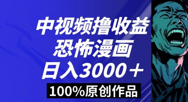 恐怖漫画中视频暴力撸收益，日入3000＋，100%原创玩法，小白轻松上手多种变现方式【揭秘】-桀创项目掘金社
