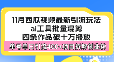 西瓜视频最新玩法，全新蓝海赛道，简单好上手，单号单日轻松引流400+创…-桀创项目掘金社