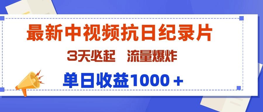 (9579期)最新中视频抗日纪录片，3天必起，流量爆炸，单日收益1000＋-桀创项目掘金社