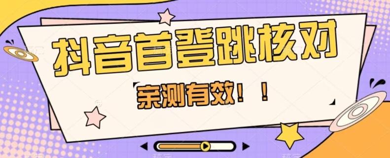 【亲测有效】抖音首登跳核对方法，抓住机会，谁也不知道口子什么时候关-桀创项目掘金社