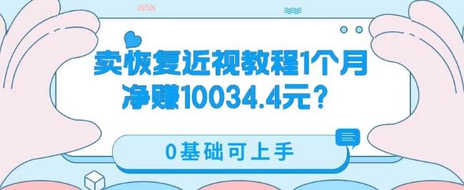 卖恢复近视教程1单59.9，1个月净赚10034.4元？0基础可上手-桀创项目掘金社