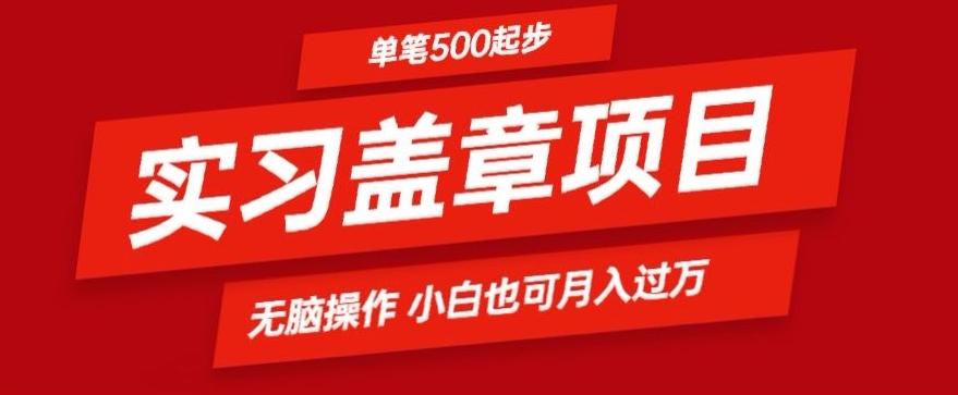 实习代盖章项目一单500起普通人可落地项目小白也可轻易上手-桀创项目掘金社