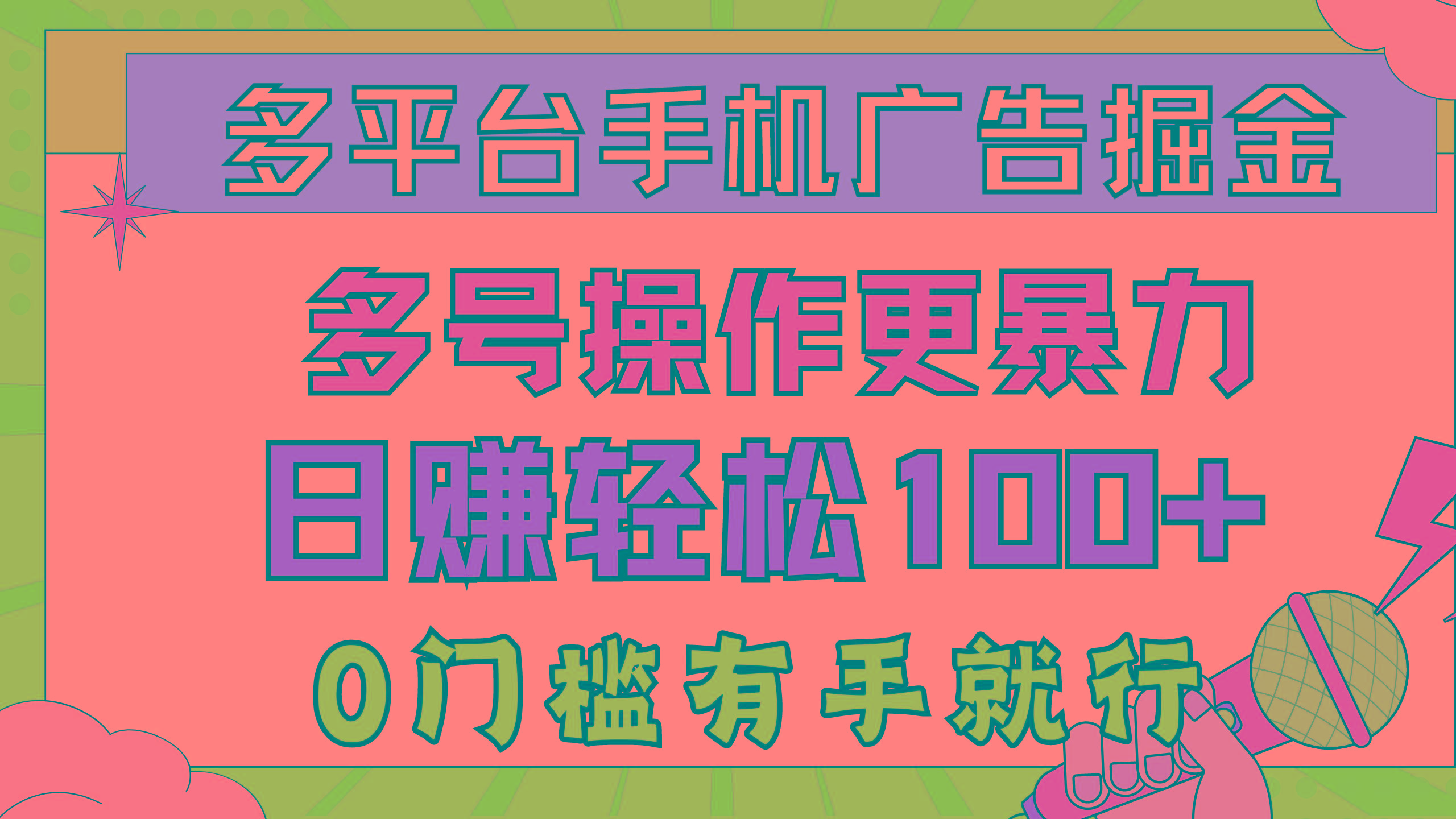 多平台手机广告掘， 多号操作更暴力，日赚轻松100+，0门槛有手就行-桀创项目掘金社