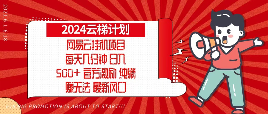 2024网易云云梯计划，每天几分钟，纯躺赚玩法，月入1万+可矩阵，可批量-桀创项目掘金社