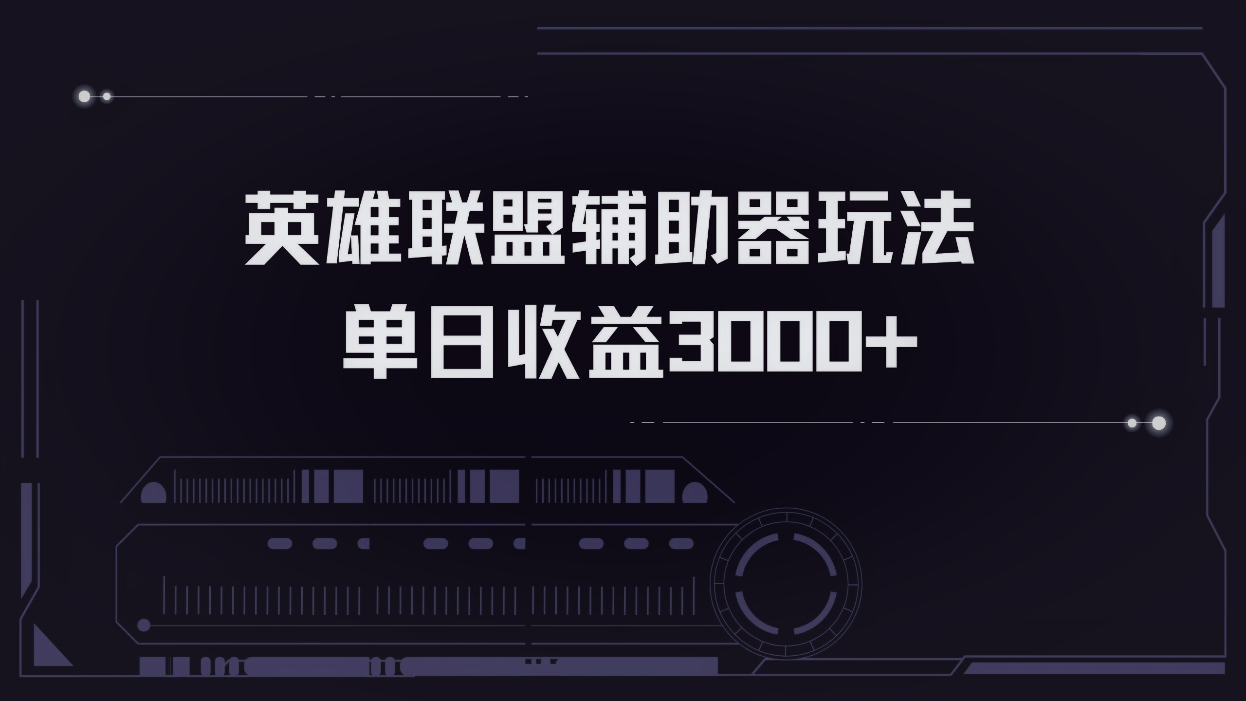英雄联盟辅助器掘金单日变现3000+-桀创项目掘金社