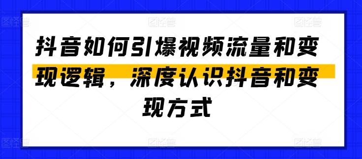 抖音如何引爆视频流量和变现逻辑，深度认识抖音和变现方式-桀创项目掘金社