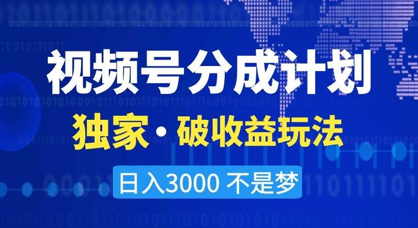 视频号分成计划，独家·破收益玩法，日入3000不是梦【揭秘】-桀创项目掘金社