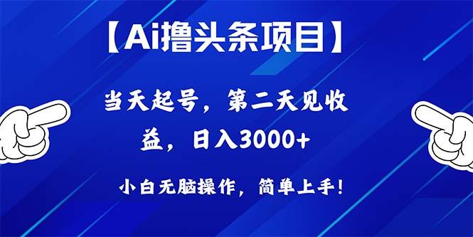 Ai撸头条，当天起号，第二天见收益，日入3000+-桀创项目掘金社