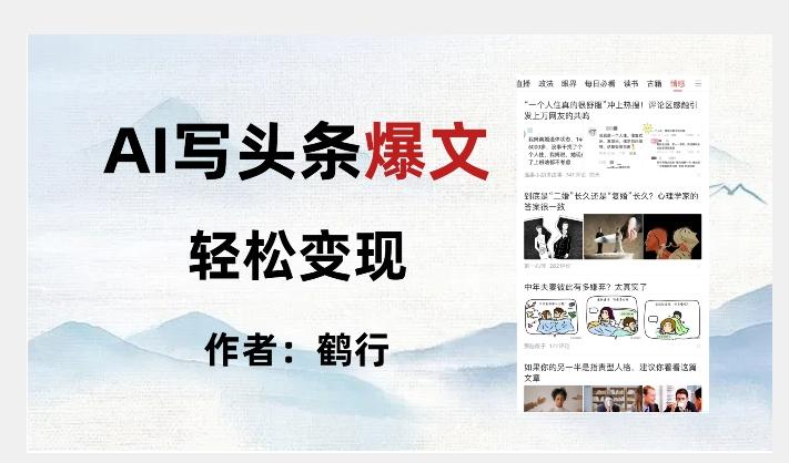 暴力拆解AI写头条爆文，轻松日入500+-桀创项目掘金社