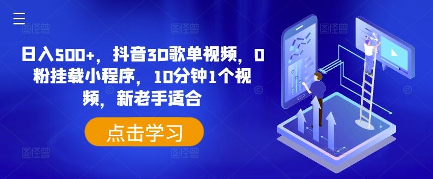 日入500+，抖音3D歌单视频，0粉挂载小程序，10分钟1个视频，新老手适合【揭秘】-桀创项目掘金社