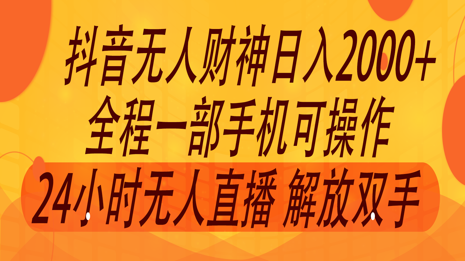 2024年7月抖音最新打法，非带货流量池无人财神直播间撸音浪，单日收入2000+-桀创项目掘金社