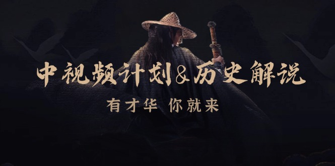 中视频计划历史解说，博主教你赚钱，涵盖素材、文案、音频、图像处理-桀创项目掘金社