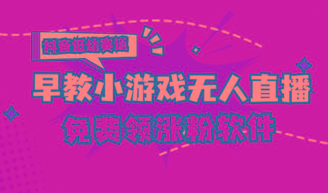 [抖音早教赛道无人游戏直播] 单账号日入100+，单个下载12米，日均10-30…-桀创项目掘金社