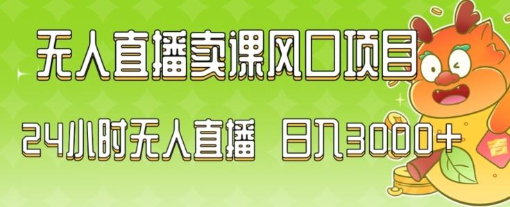 2024最新玩法无人直播卖课风口项目，全天无人直播，小白轻松上手【揭秘】-桀创项目掘金社