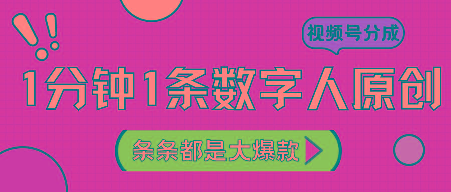 2024最新不露脸超火视频号分成计划，数字人原创日入3000+-桀创项目掘金社