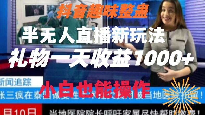 抖音趣味整蛊半无人直播新玩法，礼物收益一天1000+小白也能操作【揭秘】-桀创项目掘金社