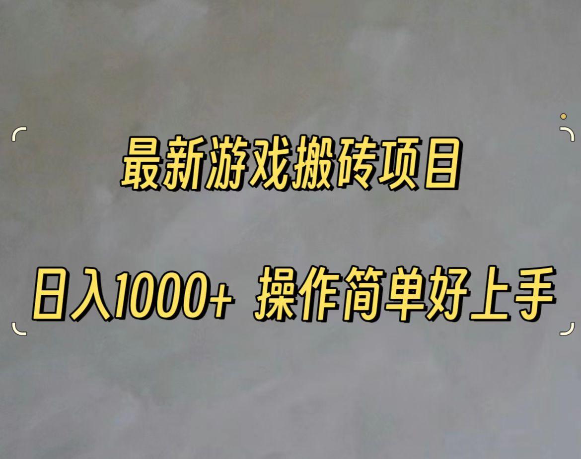 最新游戏打金搬砖，日入一千，操作简单好上手-桀创项目掘金社