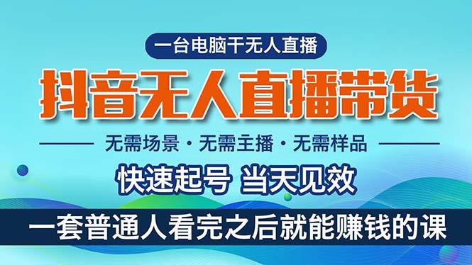 抖音无人直播带货，小白就可以轻松上手，真正实现月入过万的项目-桀创项目掘金社