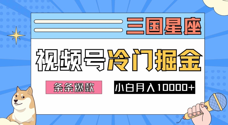 2024视频号三国冷门赛道掘金，条条视频爆款，操作简单轻松上手，新手小白也能月入1w-桀创项目掘金社