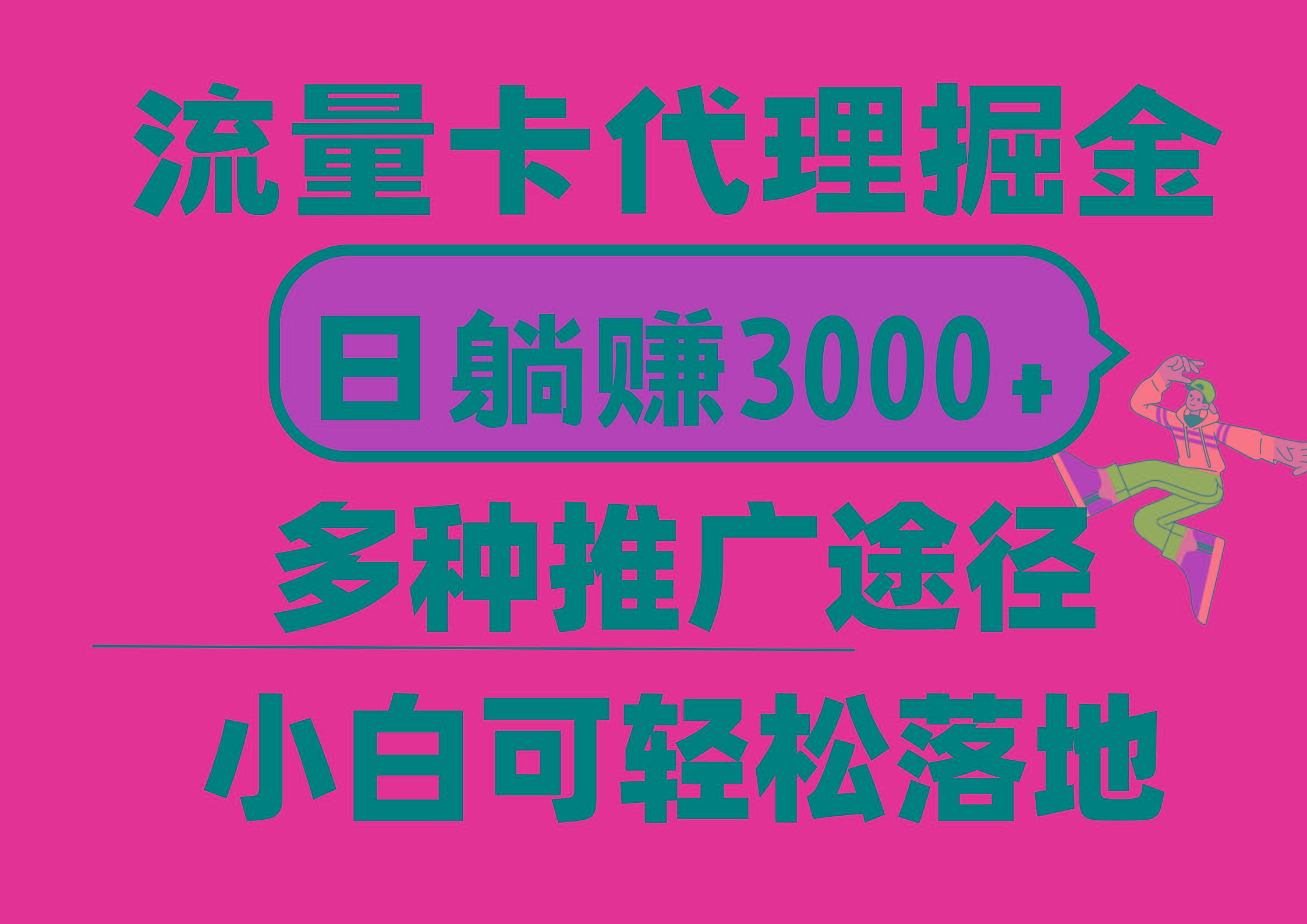 流量卡代理掘金，日躺赚3000+，首码平台变现更暴力，多种推广途径，新…-桀创项目掘金社