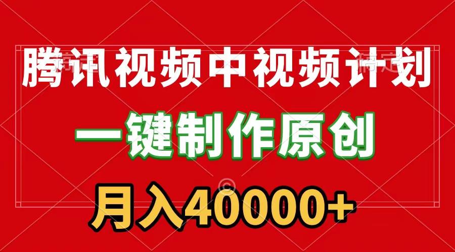 (9386期)腾讯视频APP中视频计划，一键制作，刷爆流量分成收益，月入40000+附软件-桀创项目掘金社