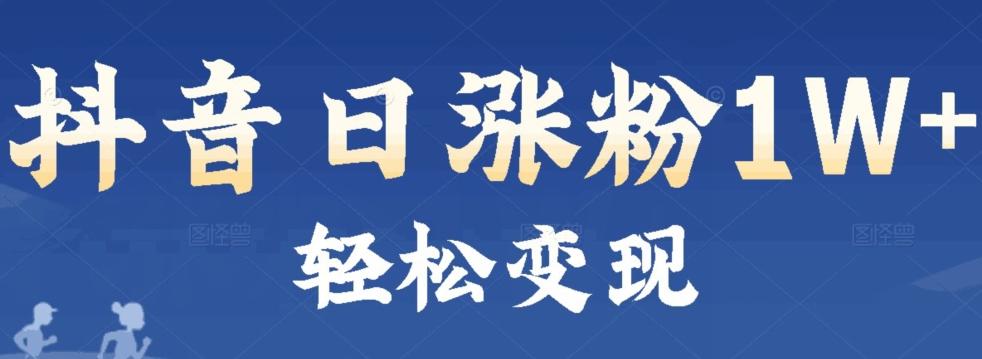 首发抖音新赛道日涨粉1W+轻松变现-桀创项目掘金社