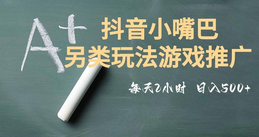 市面收费2980元抖音小嘴巴游戏推广的另类玩法，低投入，收益高，操作简单，人人可做【揭秘】-桀创项目掘金社