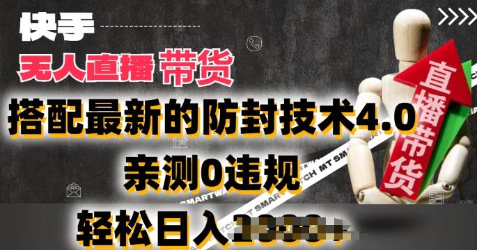 2024年快手无人直播卖货，搭配最新的防封技术4.0.亲测0违规，轻松日入2k【揭秘】-桀创项目掘金社