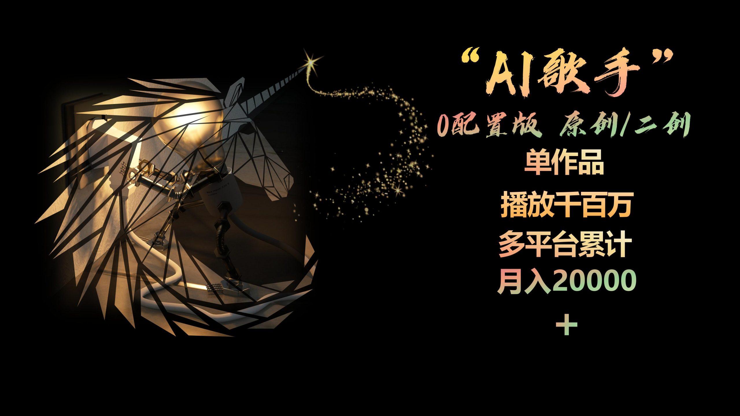AI歌手，0配置版，原创/二创，单作品播放千百万，多平台累计，月入20000+-桀创项目掘金社
